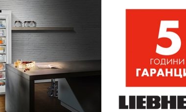Най-предпочитаните фризери Либхер, сега с 5 години удължена гаранция [списък]