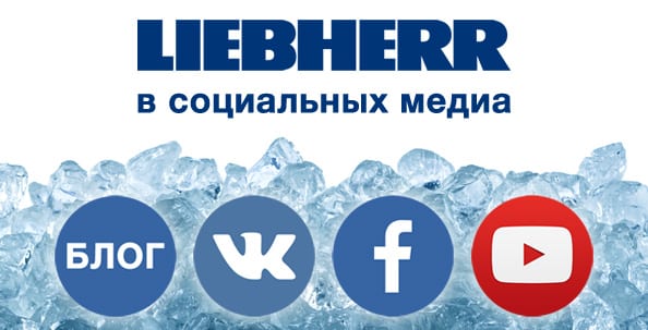 Блог о холодильниках Liebherr Блог о холодильниках Liebherr