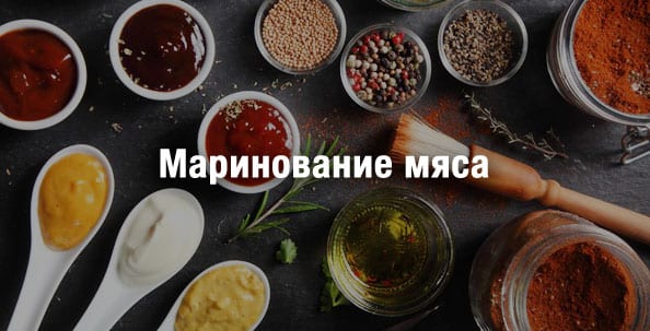 Маринование мяса