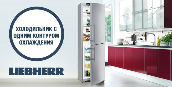 Отличия холодильников Liebherr с одним контуром охлаждения
