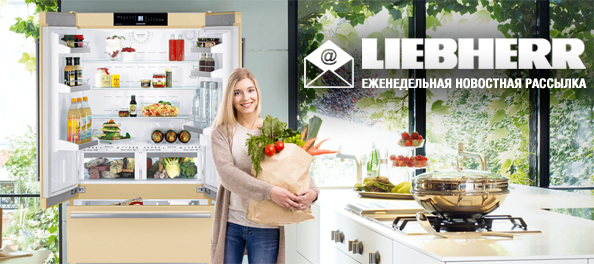 Новостная рассылка от LIEBHERR