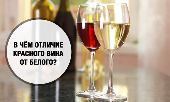 В чём отличие красного вина от белого?