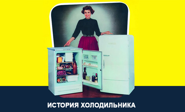Реферат: Бытовые холодильники