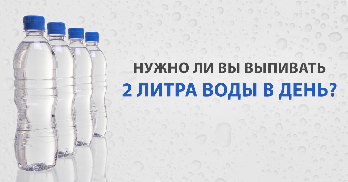 1 льет 2 пьет. 2 Литра воды. Два литра воды в день. Пить 2 литра воды в день. Выпил 2 литра воды.